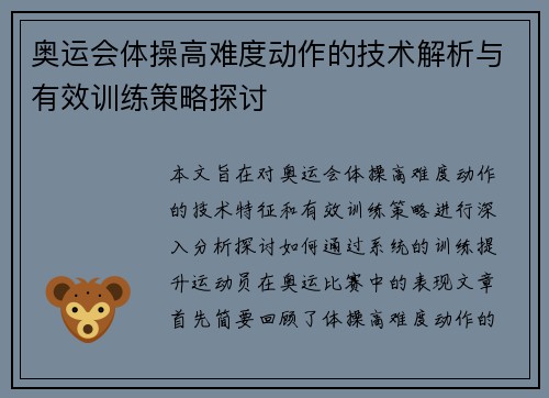 奥运会体操高难度动作的技术解析与有效训练策略探讨