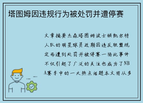 塔图姆因违规行为被处罚并遭停赛