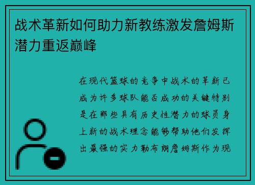 战术革新如何助力新教练激发詹姆斯潜力重返巅峰