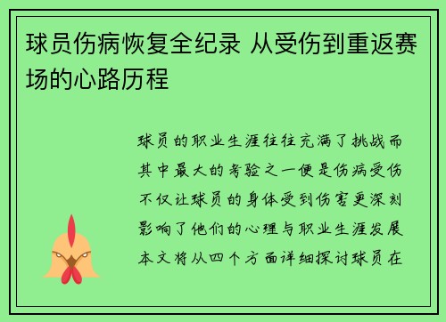 球员伤病恢复全纪录 从受伤到重返赛场的心路历程