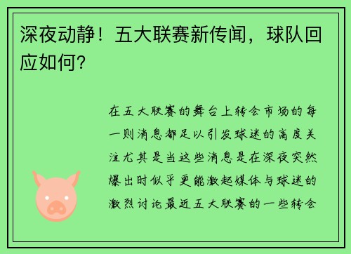 深夜动静！五大联赛新传闻，球队回应如何？