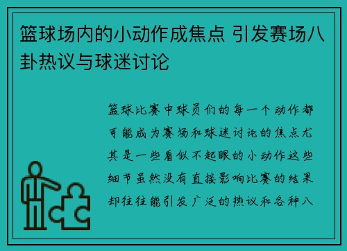 篮球场内的小动作成焦点 引发赛场八卦热议与球迷讨论