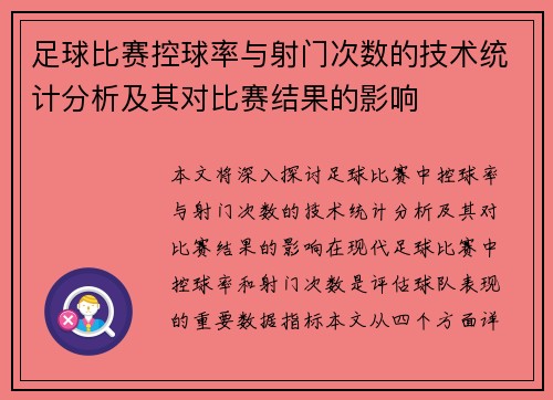 足球比赛控球率与射门次数的技术统计分析及其对比赛结果的影响
