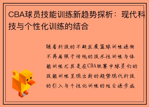 CBA球员技能训练新趋势探析：现代科技与个性化训练的结合