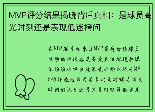 MVP评分结果揭晓背后真相：是球员高光时刻还是表现低迷拷问