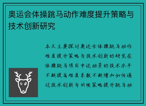 奥运会体操跳马动作难度提升策略与技术创新研究