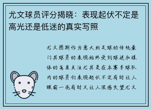 尤文球员评分揭晓：表现起伏不定是高光还是低迷的真实写照