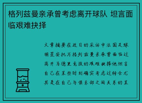 格列兹曼亲承曾考虑离开球队 坦言面临艰难抉择