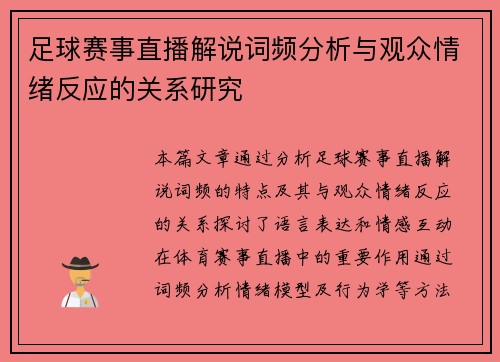 足球赛事直播解说词频分析与观众情绪反应的关系研究