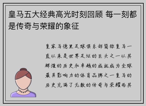 皇马五大经典高光时刻回顾 每一刻都是传奇与荣耀的象征