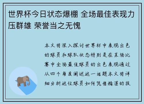 世界杯今日状态爆棚 全场最佳表现力压群雄 荣誉当之无愧