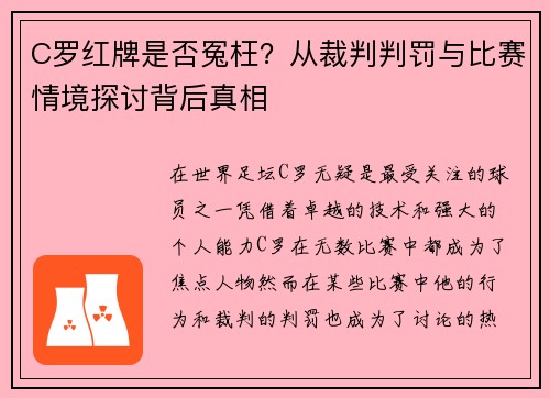 C罗红牌是否冤枉？从裁判判罚与比赛情境探讨背后真相