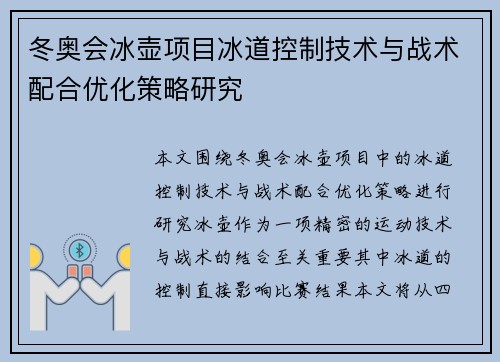 冬奥会冰壶项目冰道控制技术与战术配合优化策略研究