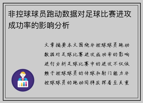 非控球球员跑动数据对足球比赛进攻成功率的影响分析