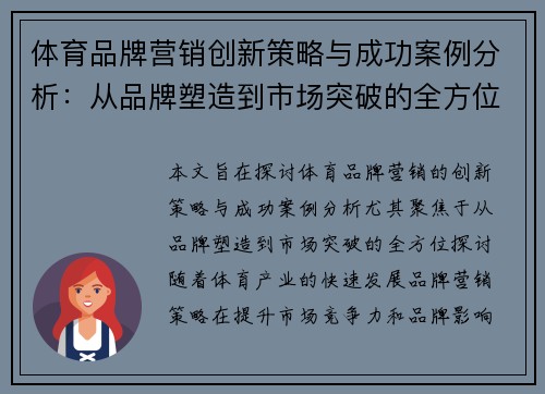 体育品牌营销创新策略与成功案例分析：从品牌塑造到市场突破的全方位探讨