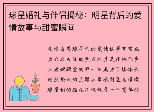 球星婚礼与伴侣揭秘：明星背后的爱情故事与甜蜜瞬间