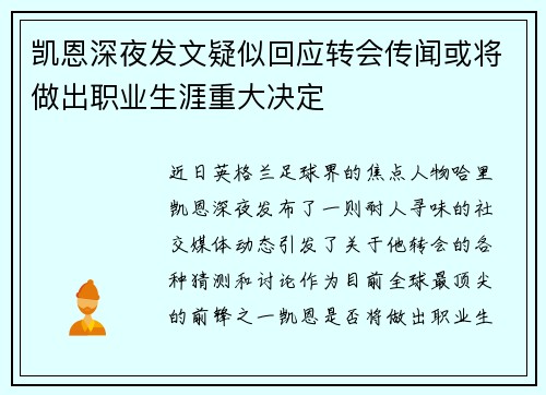 凯恩深夜发文疑似回应转会传闻或将做出职业生涯重大决定