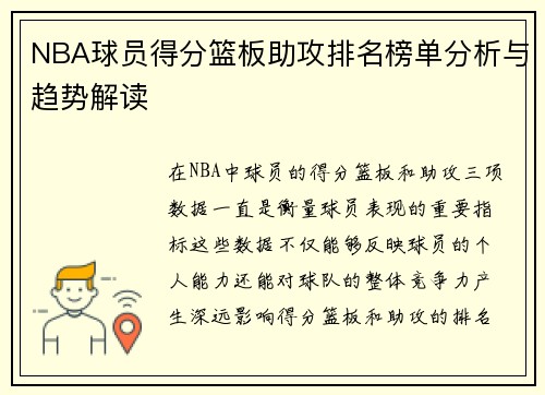 NBA球员得分篮板助攻排名榜单分析与趋势解读