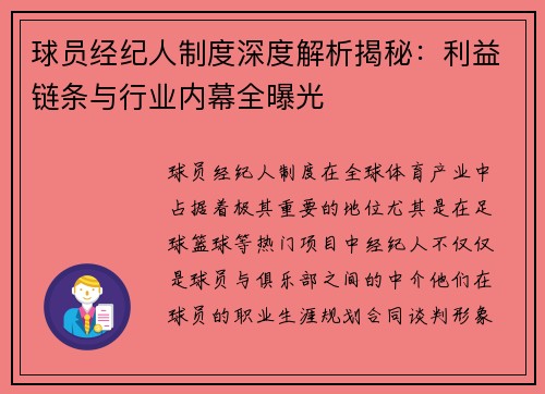 球员经纪人制度深度解析揭秘：利益链条与行业内幕全曝光