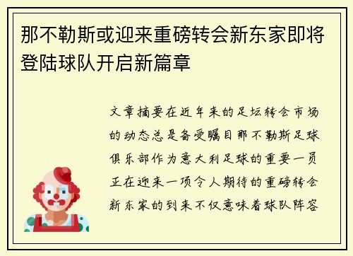 那不勒斯或迎来重磅转会新东家即将登陆球队开启新篇章