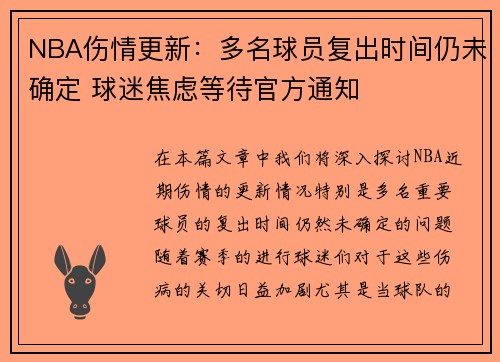 NBA伤情更新：多名球员复出时间仍未确定 球迷焦虑等待官方通知