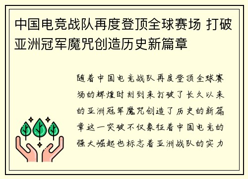 中国电竞战队再度登顶全球赛场 打破亚洲冠军魔咒创造历史新篇章