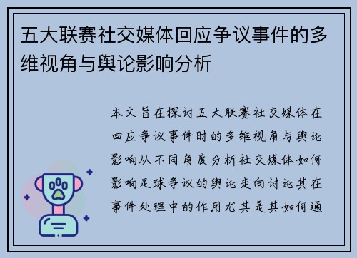 五大联赛社交媒体回应争议事件的多维视角与舆论影响分析