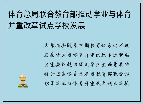 体育总局联合教育部推动学业与体育并重改革试点学校发展