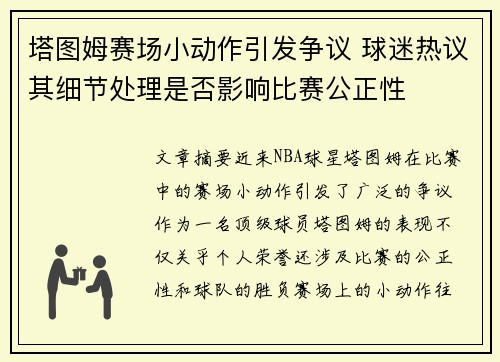 塔图姆赛场小动作引发争议 球迷热议其细节处理是否影响比赛公正性