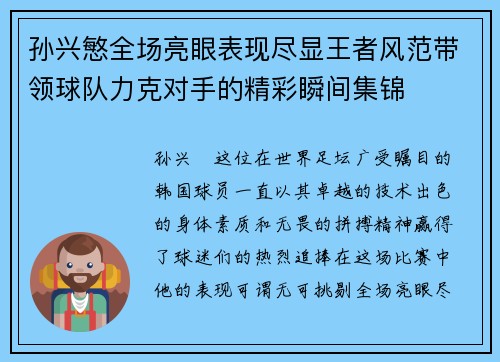 孙兴慜全场亮眼表现尽显王者风范带领球队力克对手的精彩瞬间集锦