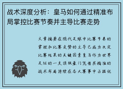 战术深度分析：皇马如何通过精准布局掌控比赛节奏并主导比赛走势
