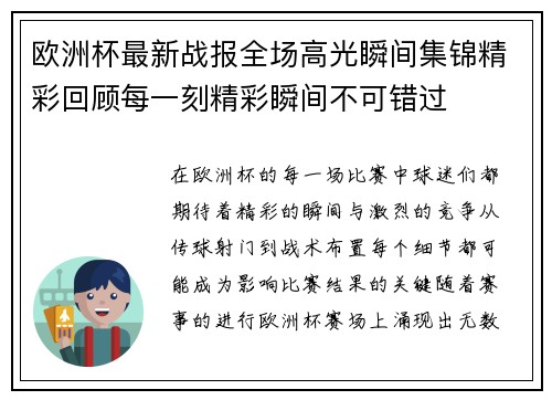 欧洲杯最新战报全场高光瞬间集锦精彩回顾每一刻精彩瞬间不可错过