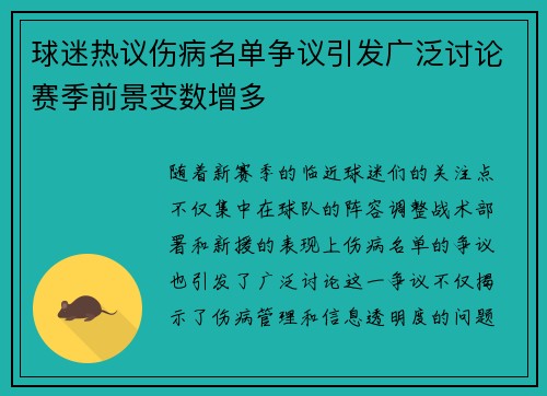 球迷热议伤病名单争议引发广泛讨论赛季前景变数增多