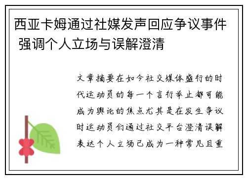 西亚卡姆通过社媒发声回应争议事件 强调个人立场与误解澄清