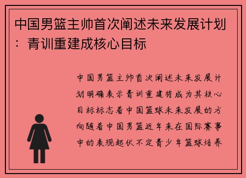 中国男篮主帅首次阐述未来发展计划：青训重建成核心目标