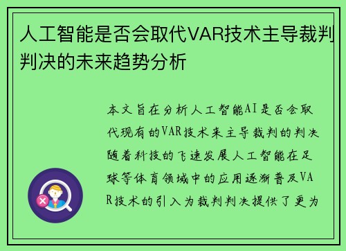 人工智能是否会取代VAR技术主导裁判判决的未来趋势分析