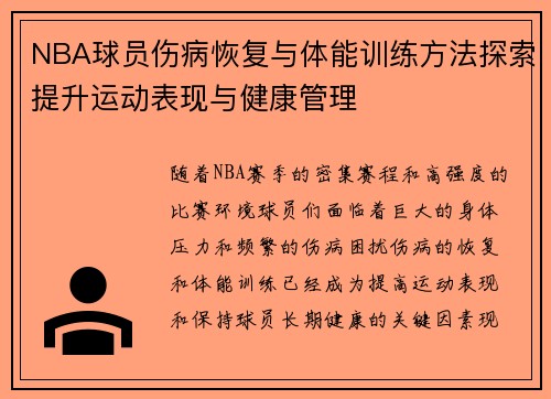 NBA球员伤病恢复与体能训练方法探索提升运动表现与健康管理
