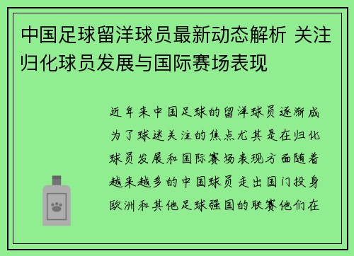中国足球留洋球员最新动态解析 关注归化球员发展与国际赛场表现
