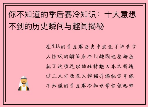 你不知道的季后赛冷知识：十大意想不到的历史瞬间与趣闻揭秘