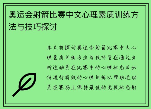 奥运会射箭比赛中文心理素质训练方法与技巧探讨