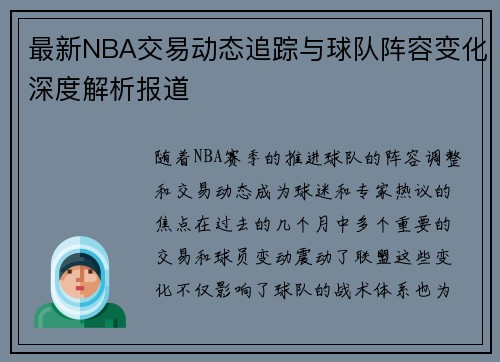 最新NBA交易动态追踪与球队阵容变化深度解析报道