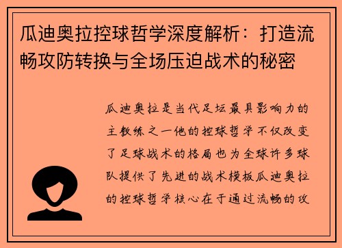 瓜迪奥拉控球哲学深度解析：打造流畅攻防转换与全场压迫战术的秘密