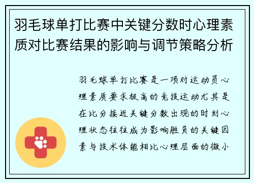 羽毛球单打比赛中关键分数时心理素质对比赛结果的影响与调节策略分析