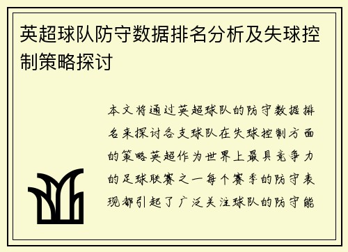 英超球队防守数据排名分析及失球控制策略探讨