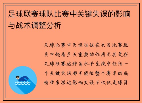 足球联赛球队比赛中关键失误的影响与战术调整分析