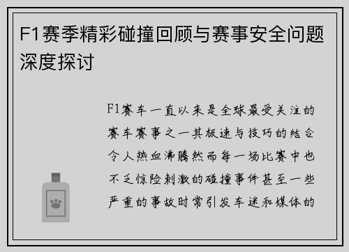 F1赛季精彩碰撞回顾与赛事安全问题深度探讨