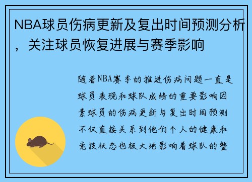 NBA球员伤病更新及复出时间预测分析，关注球员恢复进展与赛季影响