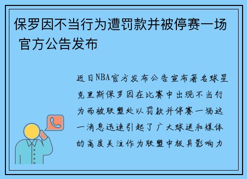 保罗因不当行为遭罚款并被停赛一场 官方公告发布