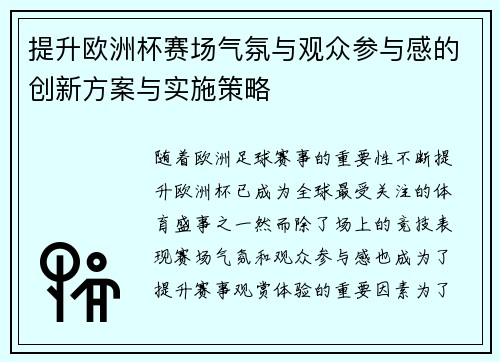 提升欧洲杯赛场气氛与观众参与感的创新方案与实施策略