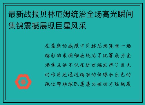 最新战报贝林厄姆统治全场高光瞬间集锦震撼展现巨星风采